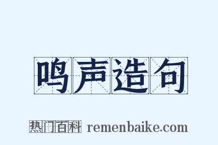 鸣声造句是什么意思的图片